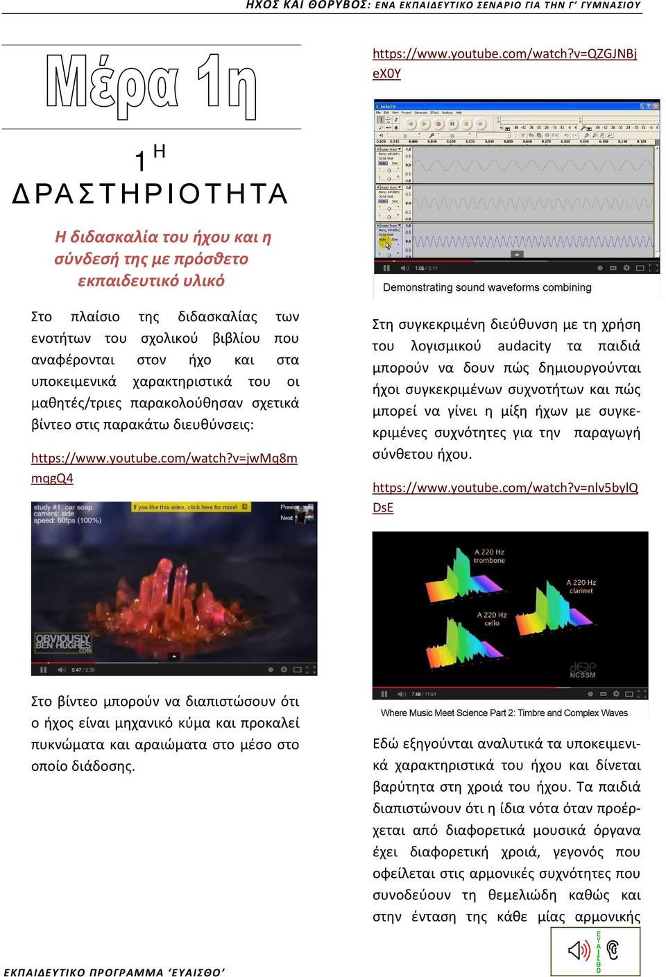 υποκειμενικά χαρακτηριστικά του οι μαθητές/τριες παρακολούθησαν σχετικά βίντεο στις παρακάτω διευθύνσεις: v=jwmq8m mqgq4 Στη συγκεκριμένη διεύθυνση με τη χρήση του λογισμικού audacity τα παιδιά