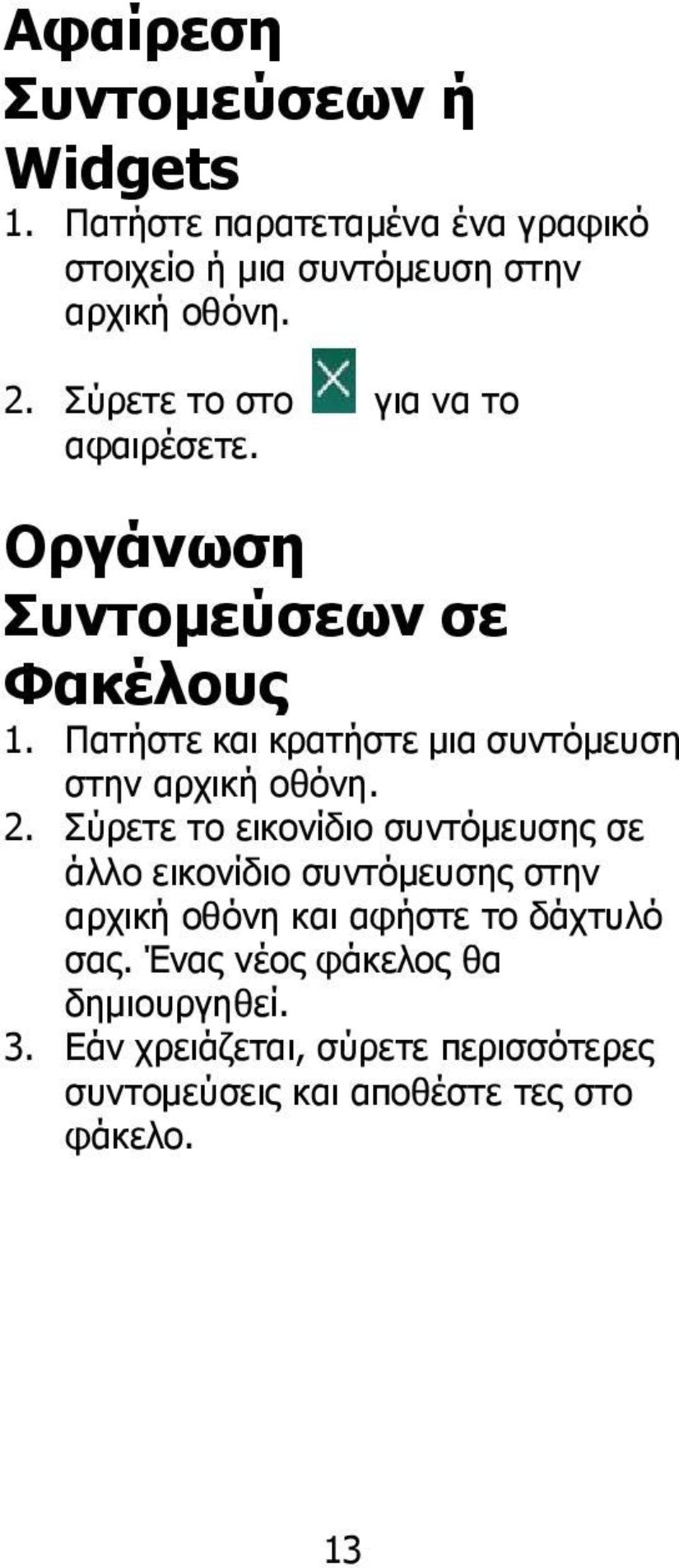 Πατήστε και κρατήστε μια συντόμευση στην αρχική οθόνη. 2.