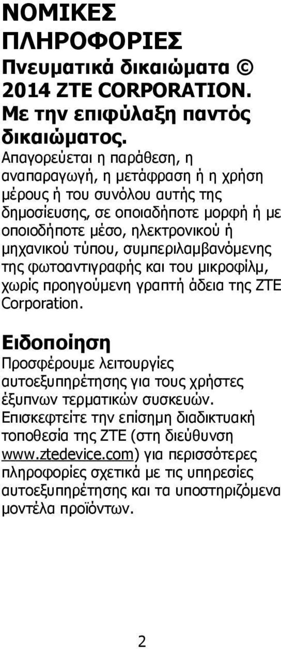 μηχανικού τύπου, συμπεριλαμβανόμενης της φωτοαντιγραφής και του μικροφίλμ, χωρίς προηγούμενη γραπτή άδεια της ΖΤΕ Corporation.