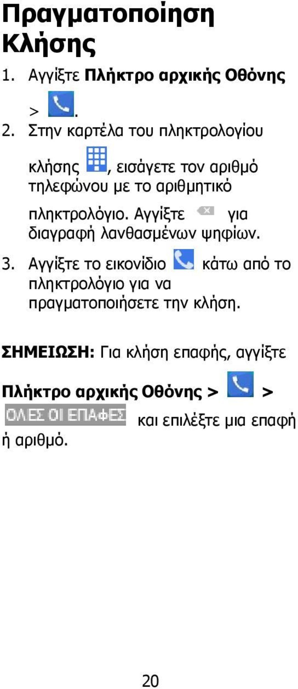 πληκτρολόγιο. Αγγίξτε για διαγραφή λανθασμένων ψηφίων. 3.