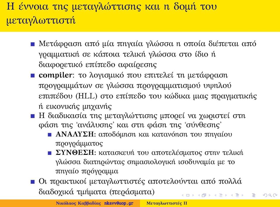 μηχανής Η διαδικασία της μεταγλώττισης μπορεί να χωριστεί στη φάση της ανάλυσης και στη φάση της σύνθεσης ΑΝΑΛΥΣΗ: αποδόμηση και κατανόηση του πηγαίου προγράμματος ΣΥΝΘΕΣΗ: