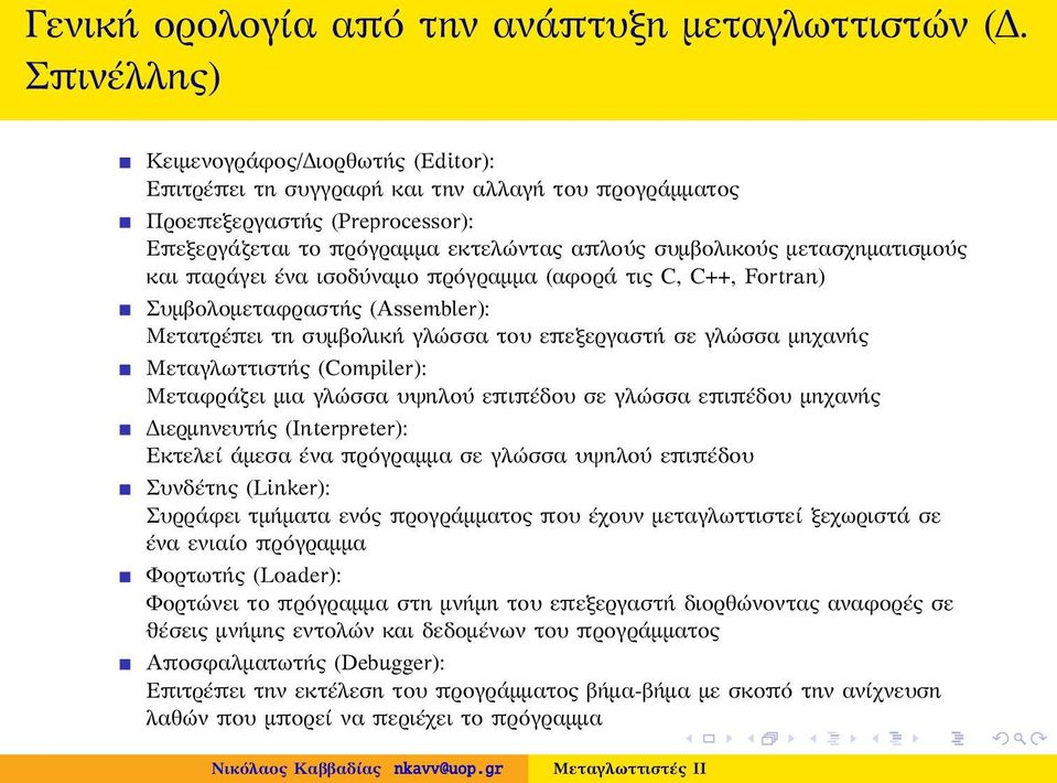 μετασχηματισμούς και παράγει ένα ισοδύναμο πρόγραμμα (αφορά τις C, C++, Fortran) Συμβολομεταφραστής (Assembler): Μετατρέπει τη συμβολική γλώσσα του επεξεργαστή σε γλώσσα μηχανής Μεταγλωττιστής