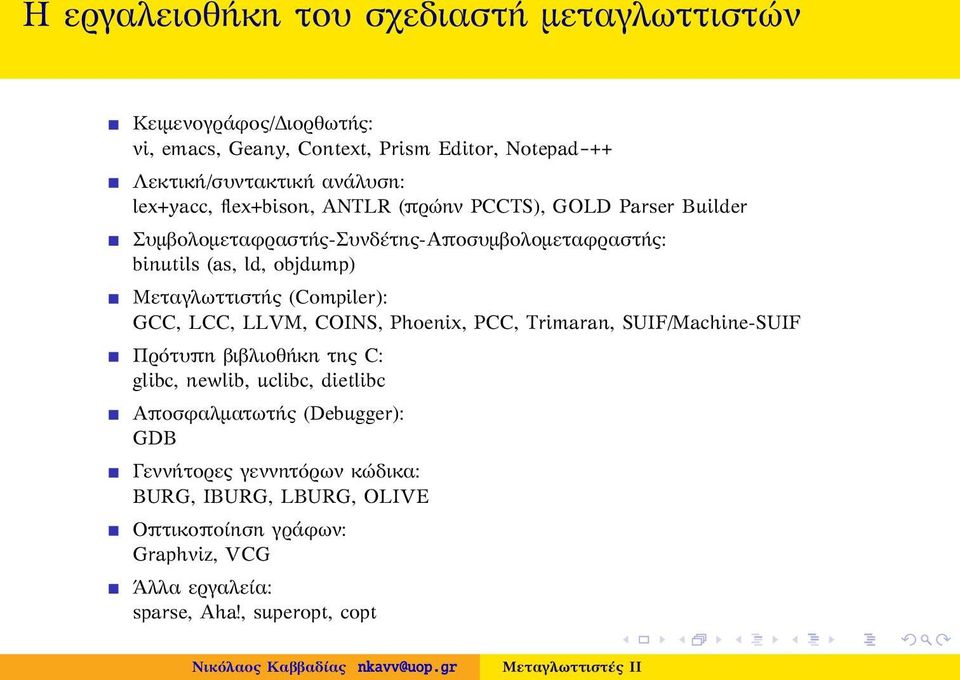 Μεταγλωττιστής (Compiler): GCC, LCC, LLVM, COINS, Phoenix, PCC, Trimaran, SUIF/Machine-SUIF Πρότυπη βιβλιοθήκη της C: glibc, newlib, uclibc, dietlibc