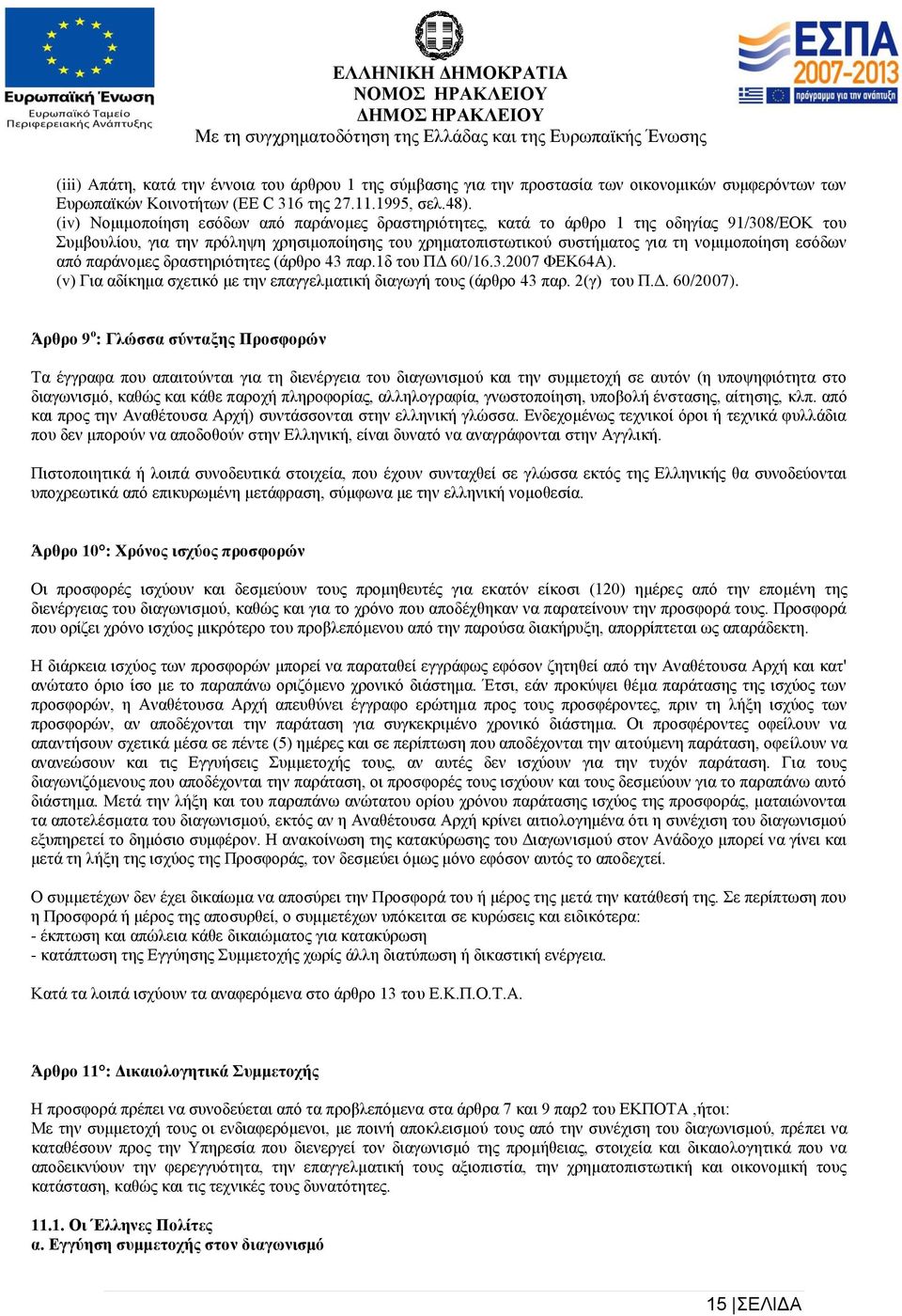 από παράνομες δραστηριότητες (άρθρο 43 παρ.δ του ΠΔ 60/6.3.2007 ΦΕΚ64Α). (v) Για αδίκημα σχετικό με την επαγγελματική διαγωγή τους (άρθρο 43 παρ. 2(γ) του Π.Δ. 60/2007).