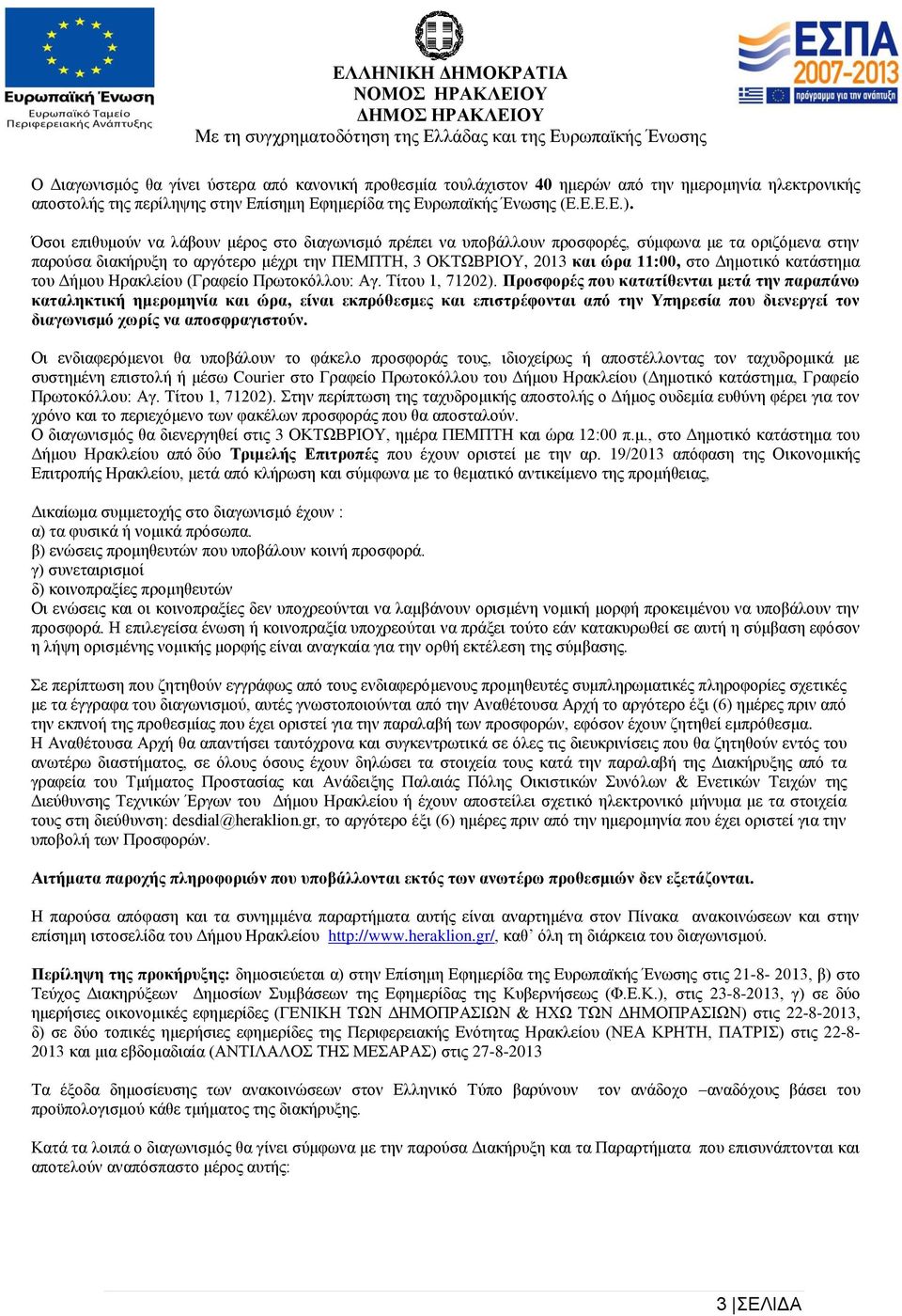 κατάστημα του Δήμου Ηρακλείου (Γραφείο Πρωτοκόλλου: Αγ. Τίτου, 7202).