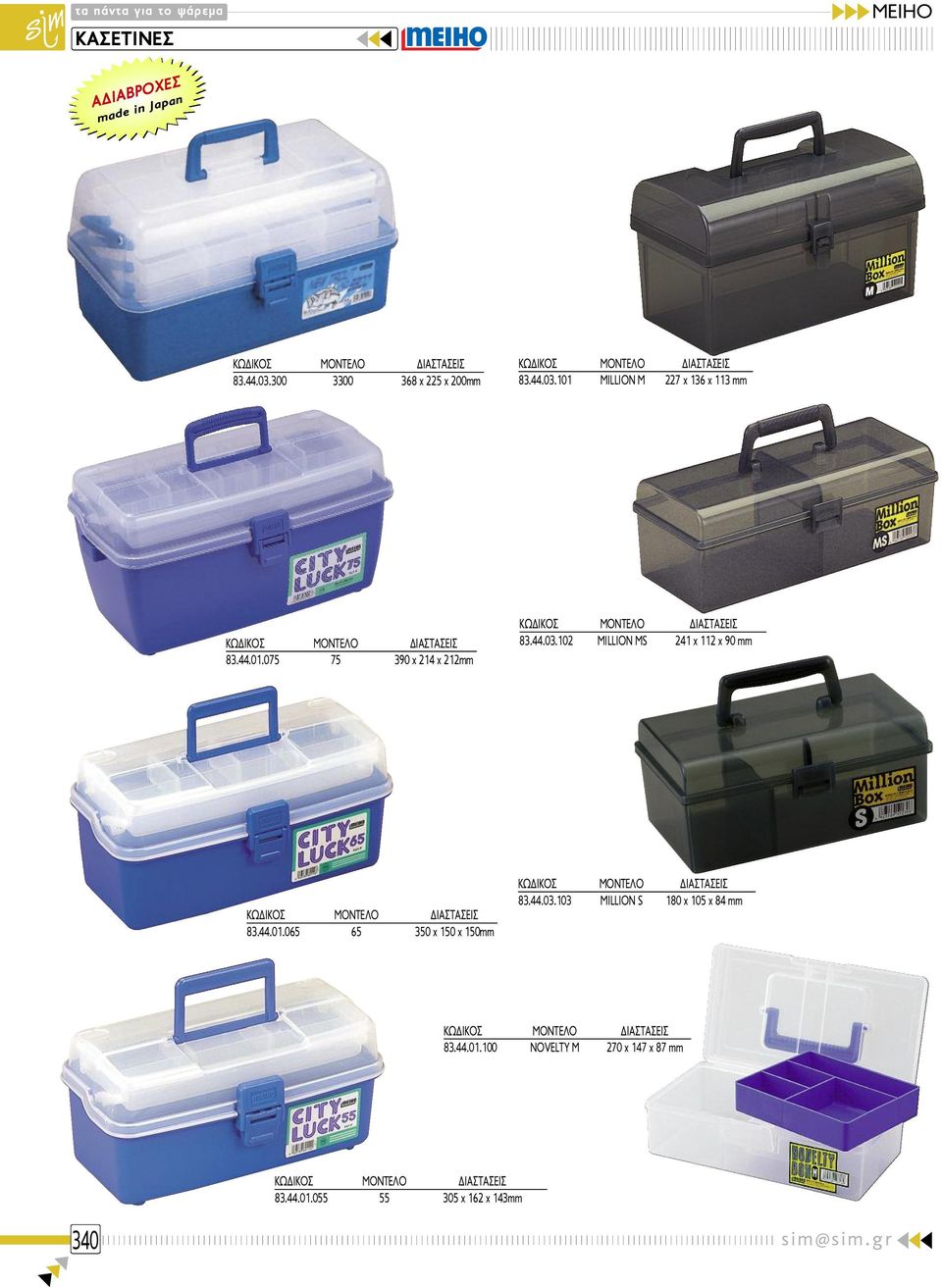 44.03.103 MILLION S 180 x 105 x 84 mm 83.44.01.100 NOVELTY M 270 x 147 x 87 mm 83.44.01.055 55 305 x 162 x 143mm 340 sim@sim.