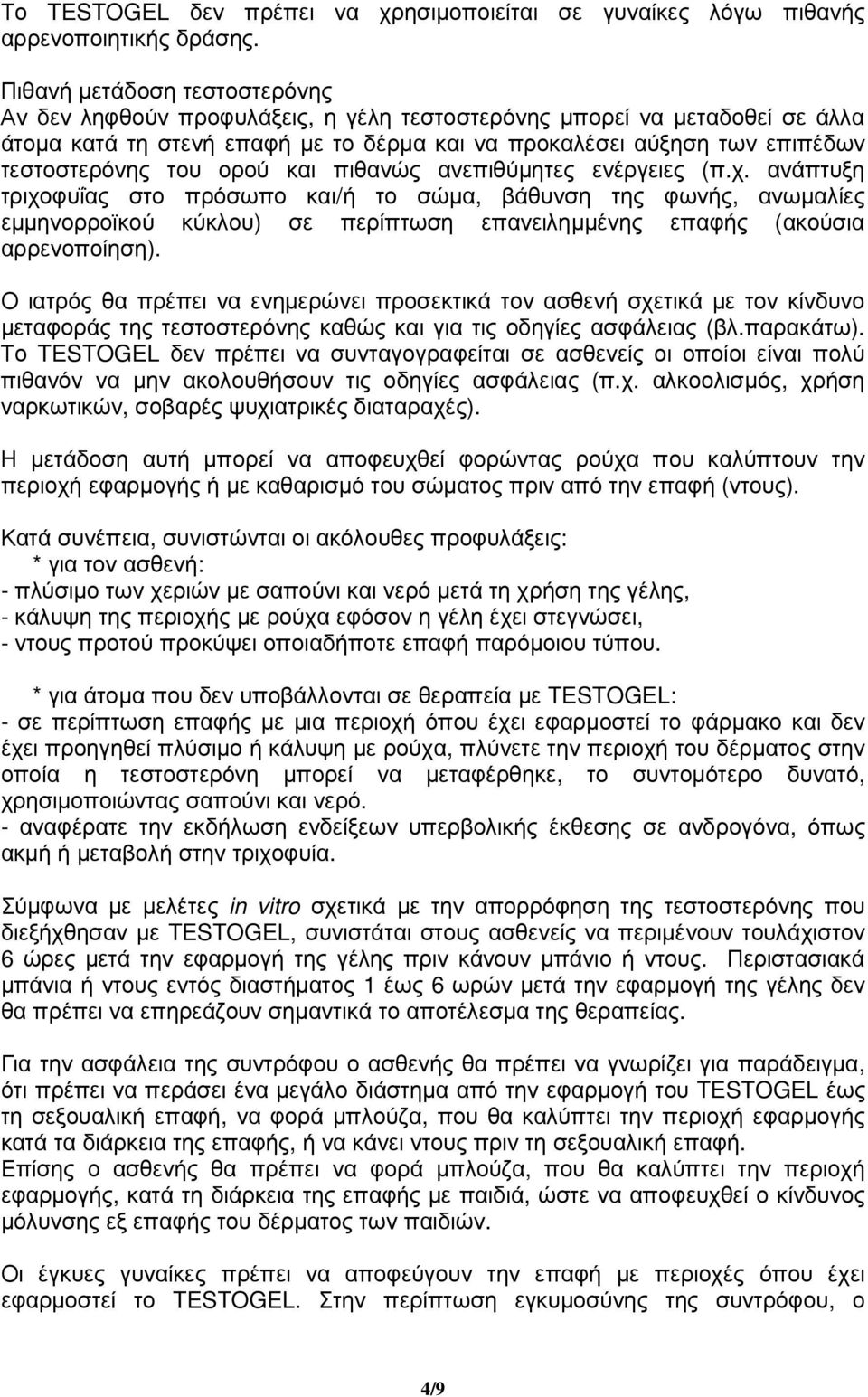 του ορού και πιθανώς ανεπιθύµητες ενέργειες (π.χ.