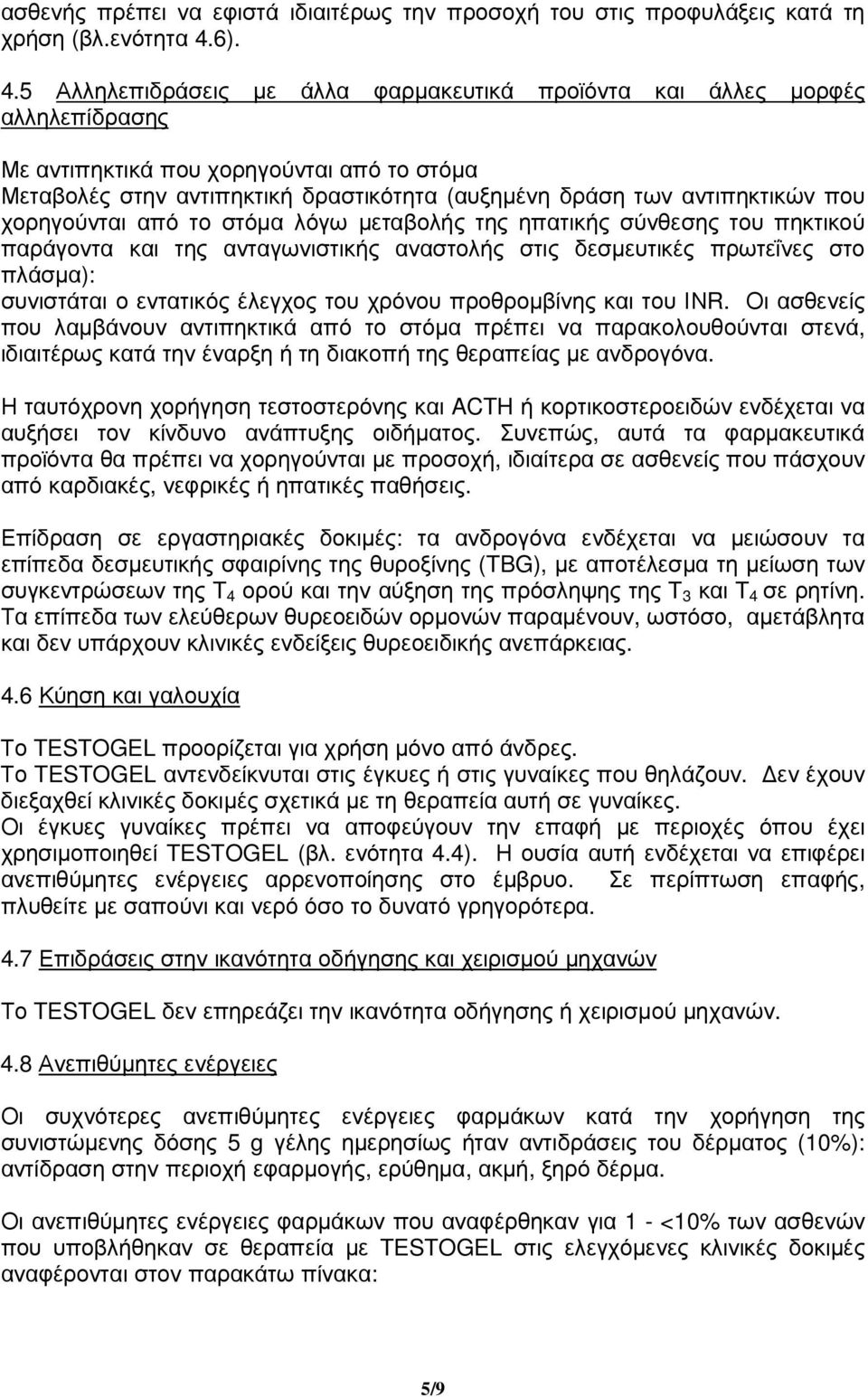 5 Αλληλεπιδράσεις µε άλλα φαρµακευτικά προϊόντα και άλλες µορφές αλληλεπίδρασης Με αντιπηκτικά που χορηγούνται από το στόµα Μεταβολές στην αντιπηκτική δραστικότητα (αυξηµένη δράση των αντιπηκτικών