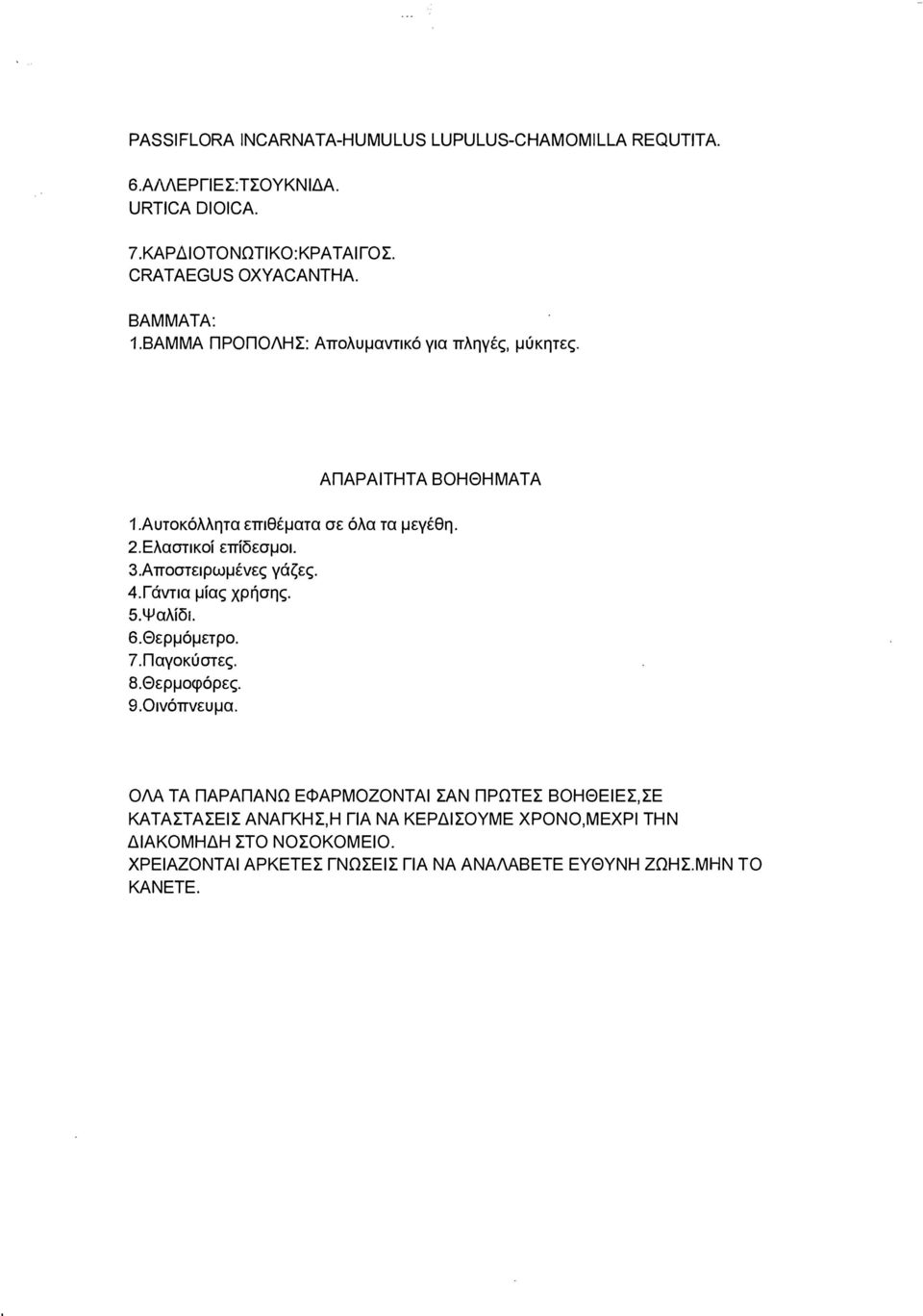 Αποστειρωμένες γάζες. 4.Γάντια μίας χρήσης. S.Ψαλίδι. 6.Θερμόμετρο. 7.Παγοκύστες. 8.Θερμοφόρες. 9.0ινόπνευμα.