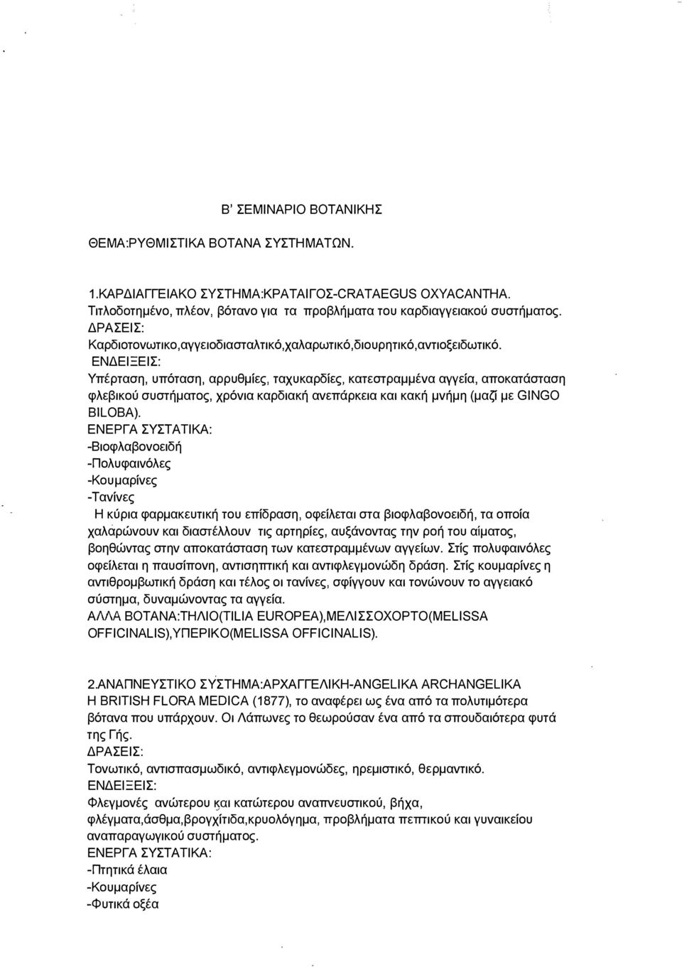 Υπέρταση, υπόταση, αρρυθμίες, ταχυκαρδίες, κατεστραμμένα αγγεία, αποκατάσταση φλεβικού συστήματος, χρόνια καρδιακή ανεπάρκεια και κακή μνήμη (μαζί με GINGO BILOBA).