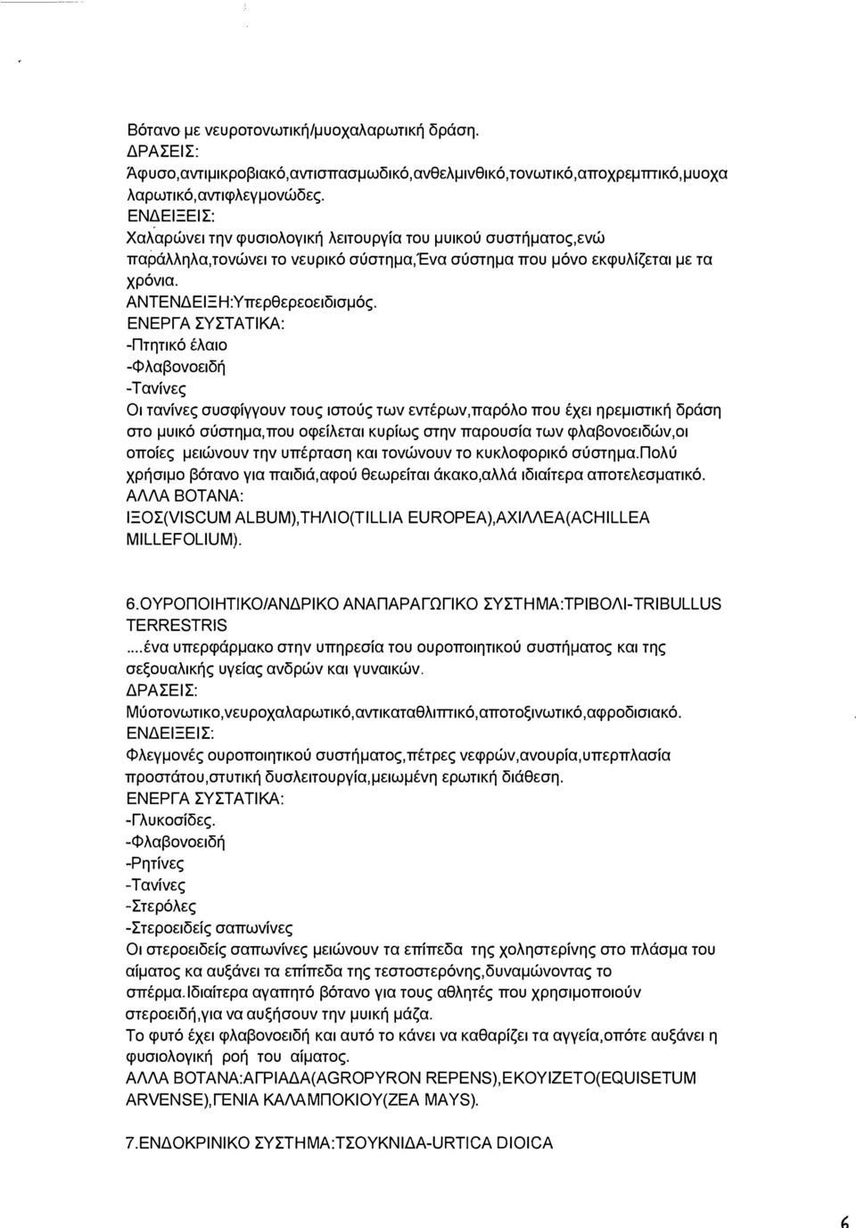 -Πτητικό έλαιο -Φλαβονοειδή -Τανίνες Οι τανίνες συσφίγγουν τους ιστούς των εντέρων,παρόλο που έχει ηρεμιστική δράση στο μυικό σύστημα, που οφείλεται κυρίως στην παρουσία των φλαβονοειδών,οι οποίες