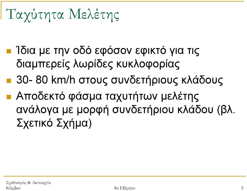 συνδετήριους κλάδους Αποδεκτό φάσµα ταχυτήτων µελέτης