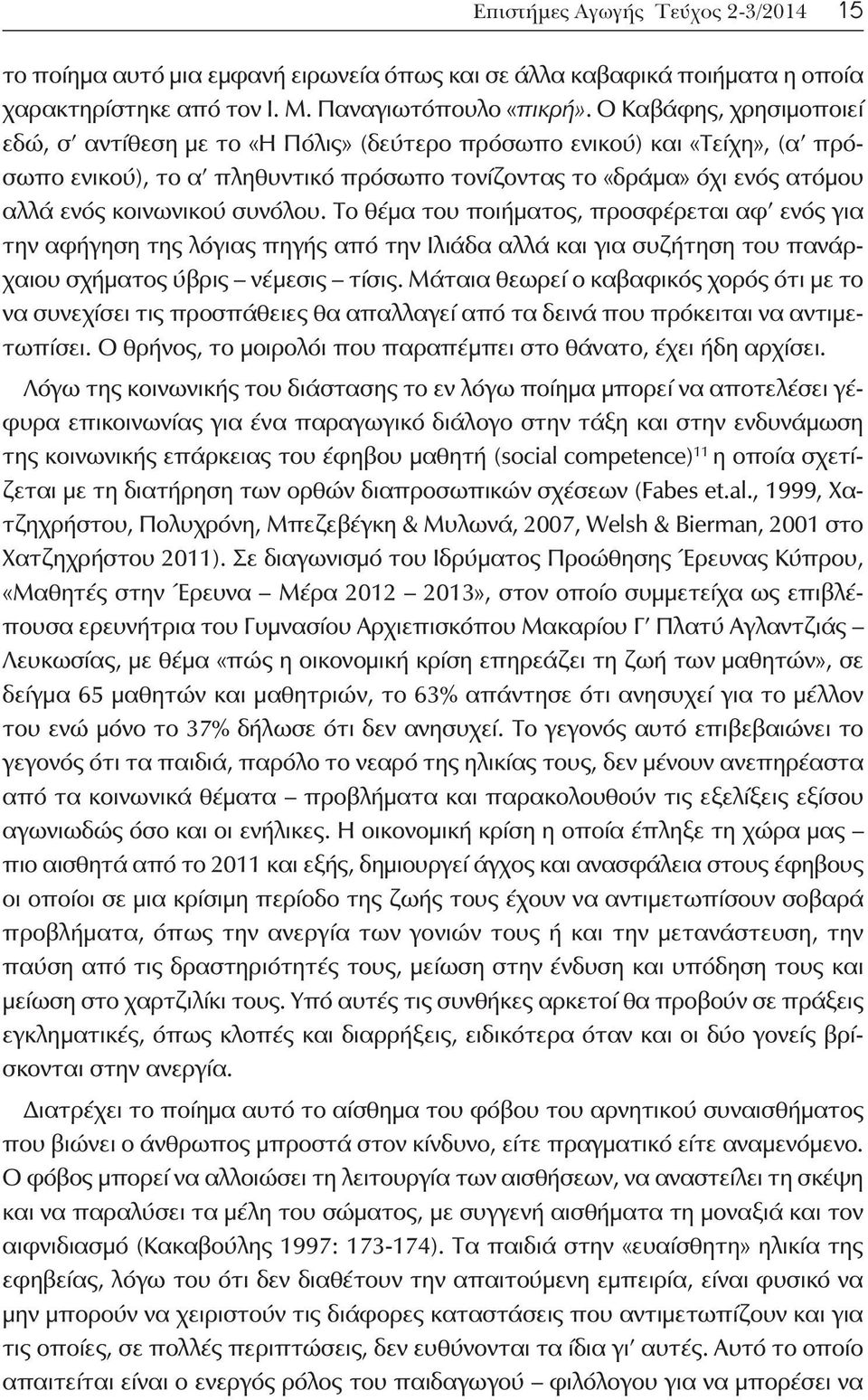 συνόλου. Το θέμα του ποιήματος, προσφέρεται αφ ενός για την αφήγηση της λόγιας πηγής από την Ιλιάδα αλλά και για συζήτηση του πανάρχαιου σχήματος ύβρις νέμεσις τίσις.