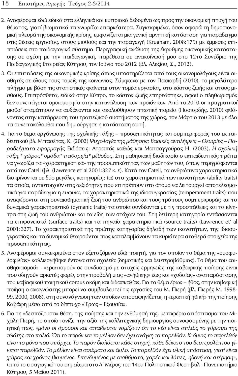 2008:179) με έμμεσες επιπτώσεις στο παιδαγωγικό σύστημα.