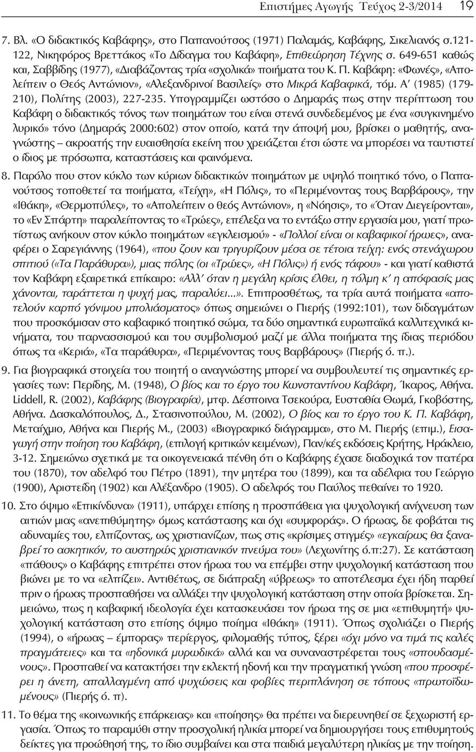 Α (1985) (179-210), Πολίτης (2003), 227-235.