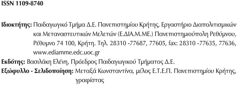 ) Πανεπιστημιούπολη Ρεθύμνου, Ρέθυμνο 74 100, Κρήτη. Τηλ.