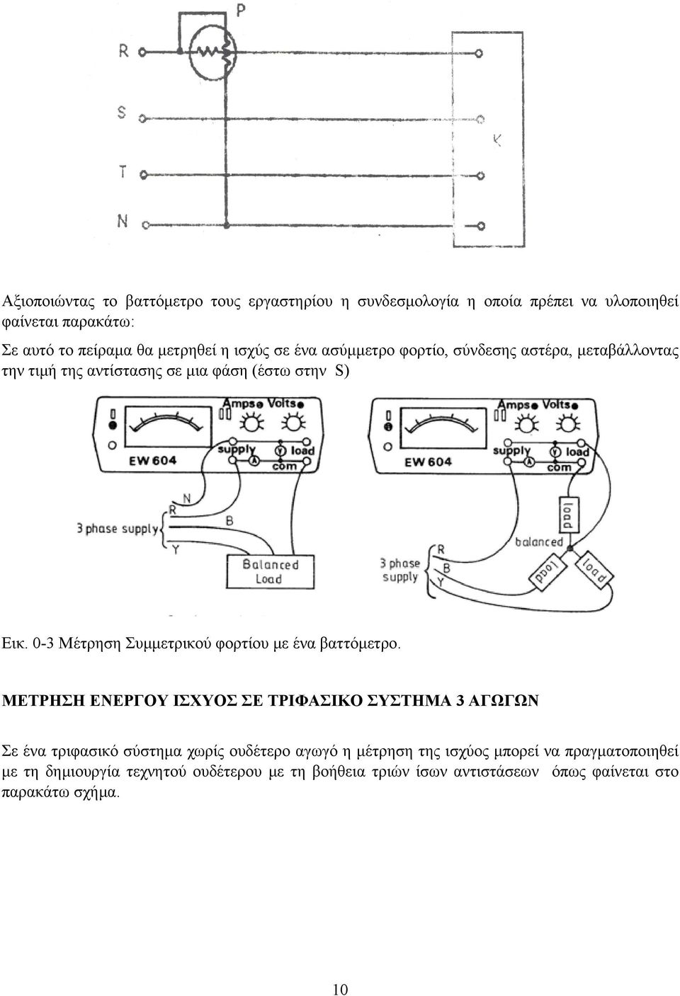 0-3 Μέτρηση Συµµετρικού φορτίου µε ένα βαττόµετρο.