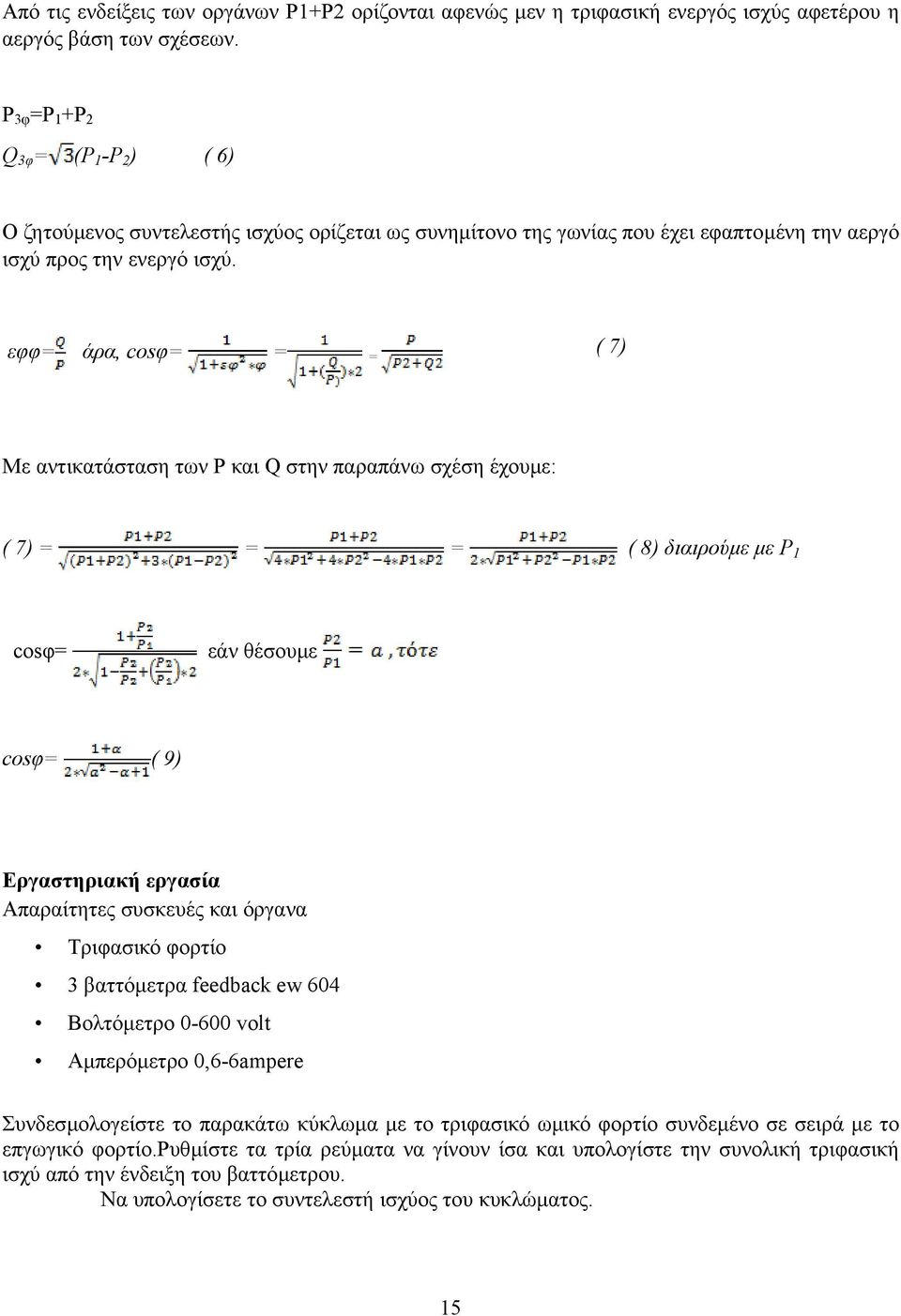 εφφ= άρα, cosφ= = = ( 7) Με αντικατάσταση των Ρ και Q στην παραπάνω σχέση έχουµε: ( 7) = = = ( 8) διαιρούµε µε P 1 cosφ= εάν θέσουµε cosφ= ( 9) Εργαστηριακή εργασία Απαραίτητες συσκευές και όργανα
