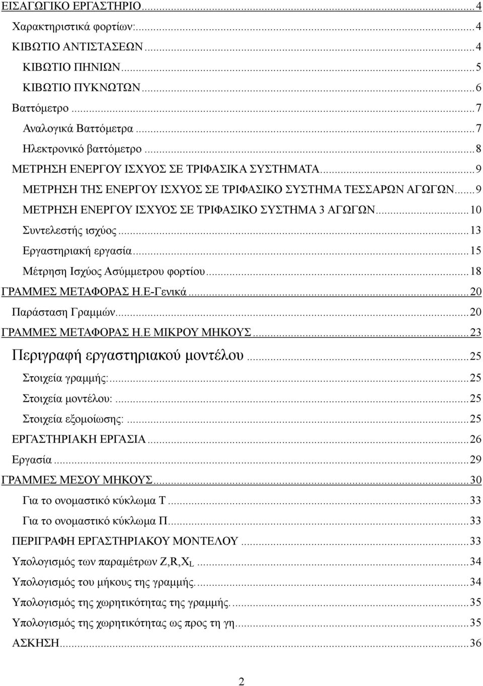 ..13 Εργαστηριακή εργασία...15 Μέτρηση Ισχύος Ασύµµετρου φορτίου...18 ΓΡΑΜΜΕΣ ΜΕΤΑΦΟΡΑΣ Η.Ε-Γενικά...20 Παράσταση Γραµµών...20 ΓΡΑΜΜΕΣ ΜΕΤΑΦΟΡΑΣ Η.Ε ΜΙΚΡΟΥ ΜΗΚΟΥΣ...23 Περιγραφή εργαστηριακού µοντέλου.