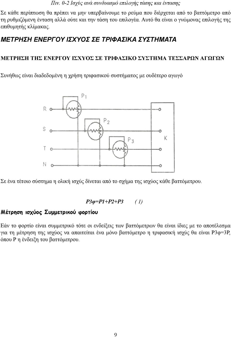 ΜΕΤΡΗΣΗ ΕΝΕΡΓΟΥ ΙΣΧΥΟΣ ΣΕ ΤΡΙΦΑΣΙΚΑ ΣΥΣΤΗΜΑΤΑ ΜΕΤΡΗΣΗ ΤΗΣ ΕΝΕΡΓΟΥ ΙΣΧΥΟΣ ΣΕ ΤΡΙΦΑΣΙΚΟ ΣΥΣΤΗΜΑ ΤΕΣΣΑΡΩΝ ΑΓΩΓΩΝ Συνήθως είναι διαδεδοµένη η χρήση τριφασικού συστήµατος µε ουδέτερο αγωγό Σε ένα τέτοιο