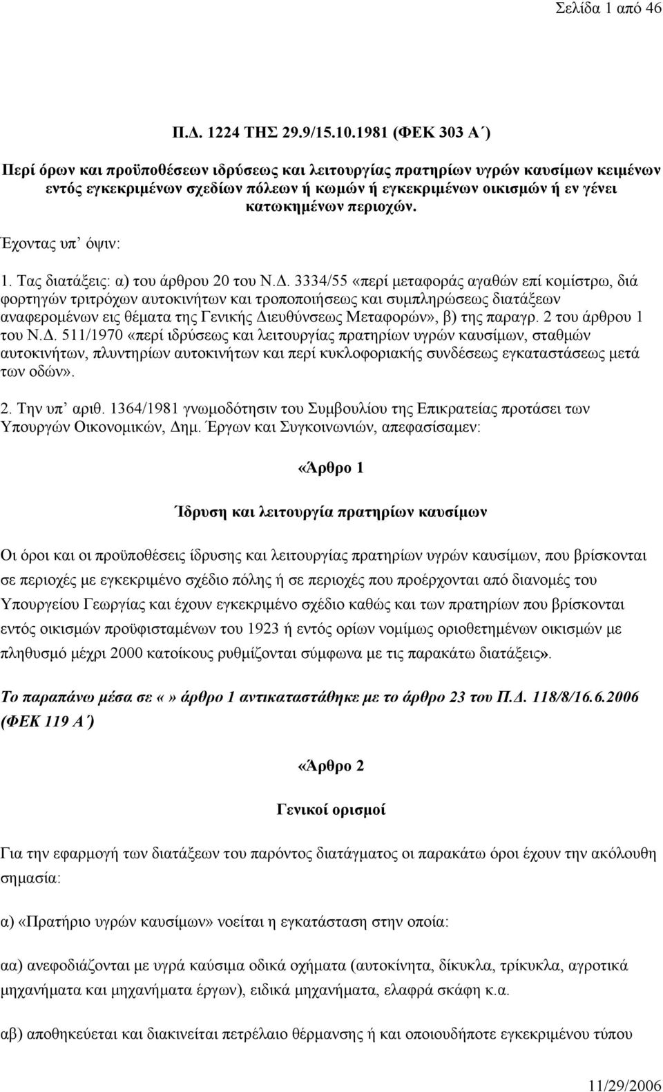 περιοχών. Έχοντας υπ όψιν: 1. Τας διατάξεις: α) του άρθρου 20 του Ν.Δ.