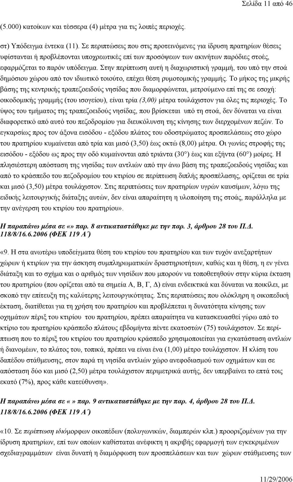 Στην περίπτωση αυτή η διαχωριστική γραμμή, του υπό την στοά δημόσιου χώρου από τον ιδιωτικό τοιούτο, επέχει θέση ρυμοτομικής γραμμής.