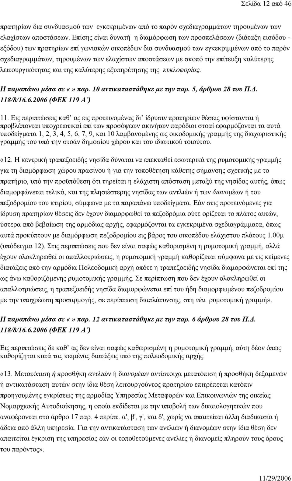 ελαχίστων αποστάσεων με σκοπό την επίτευξη καλύτερης λειτουργικότητας και της καλύτερης εξυπηρέτησης της κυκλοφορίας. Η παραπάνω μέσα σε παρ. 10 αντικαταστάθηκε με την παρ. 5, άρθρου 28 του Π.Δ.