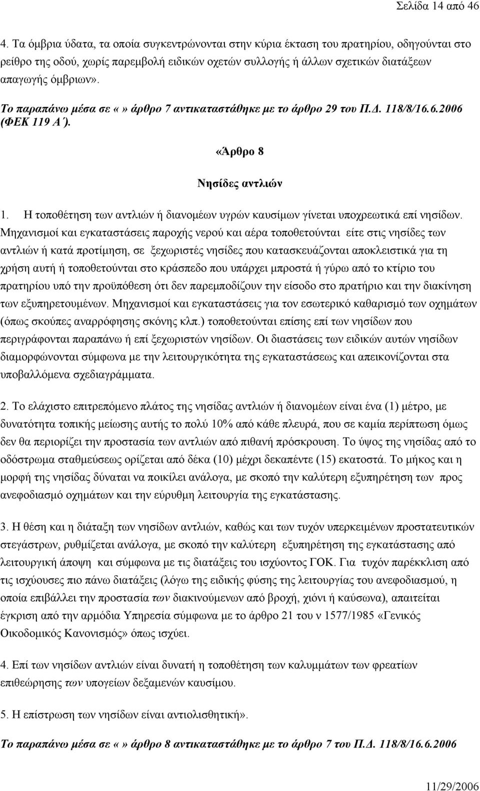 Το παραπάνω μέσα σε άρθρο 7 αντικαταστάθηκε με το άρθρο 29 του Π.Δ. 118/8/16.6.2006 (ΦΕΚ 119 Α ). «Άρθρο 8 Νησίδες αντλιών 1.