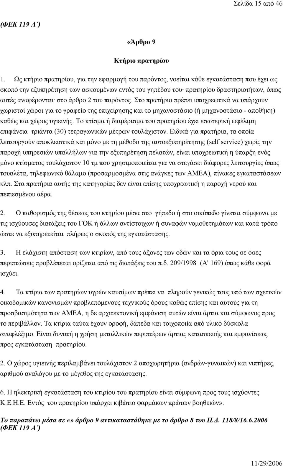 στο άρθρο 2 του παρόντος. Στο πρατήριο πρέπει υποχρεωτικά να υπάρχουν χωριστοί χώροι για το γραφείο της επιχείρησης και το μηχανοστάσιο (ή μηχανοστάσιο - αποθήκη) καθώς και χώρος υγιεινής.