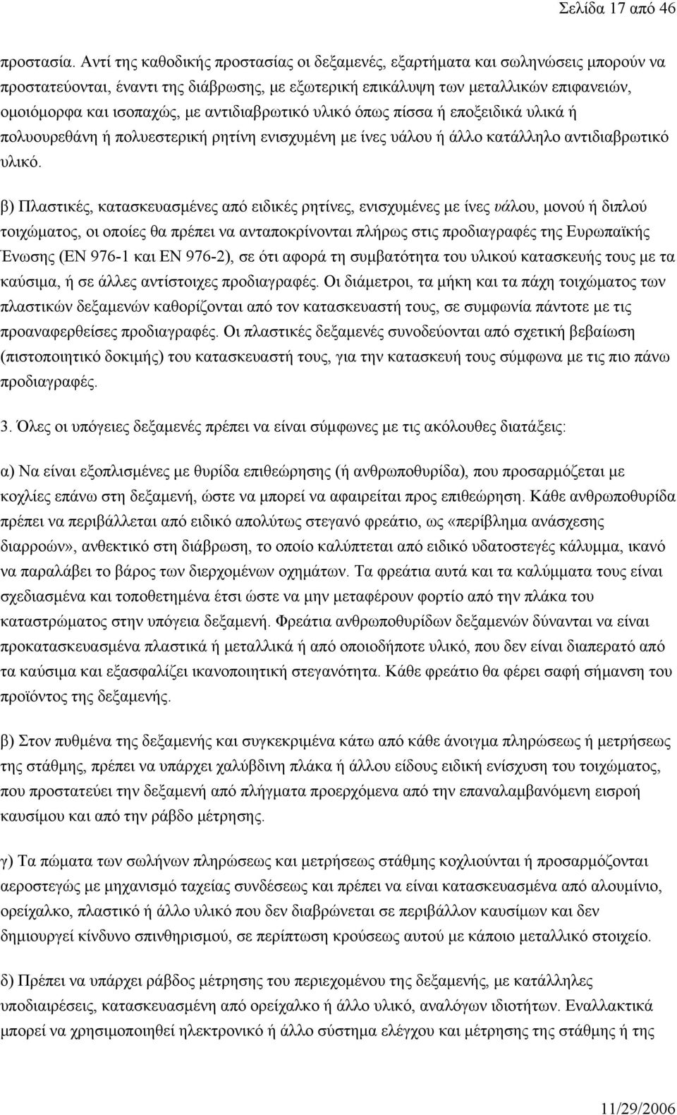 αντιδιαβρωτικό υλικό όπως πίσσα ή εποξειδικά υλικά ή πολυουρεθάνη ή πολυεστερική ρητίνη ενισχυμένη με ίνες υάλου ή άλλο κατάλληλο αντιδιαβρωτικό υλικό.