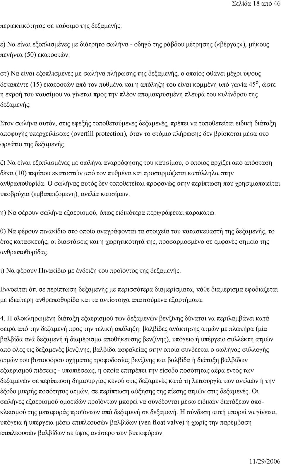 καυσίμου να γίνεται προς την πλέον απομακρυσμένη πλευρά του κυλίνδρου της δεξαμενής.