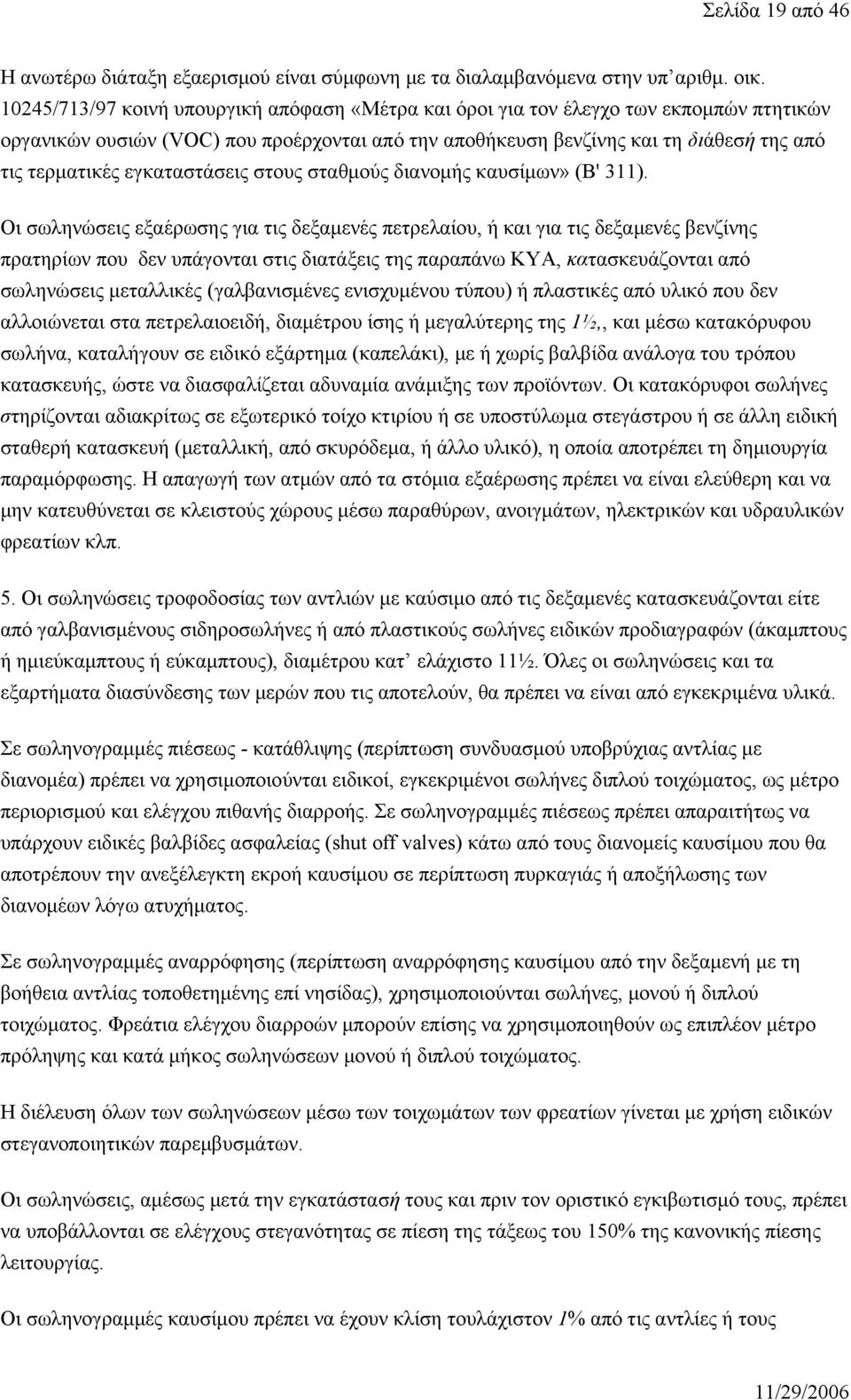 εγκαταστάσεις στους σταθμούς διανομής καυσίμων» (Β' 311).