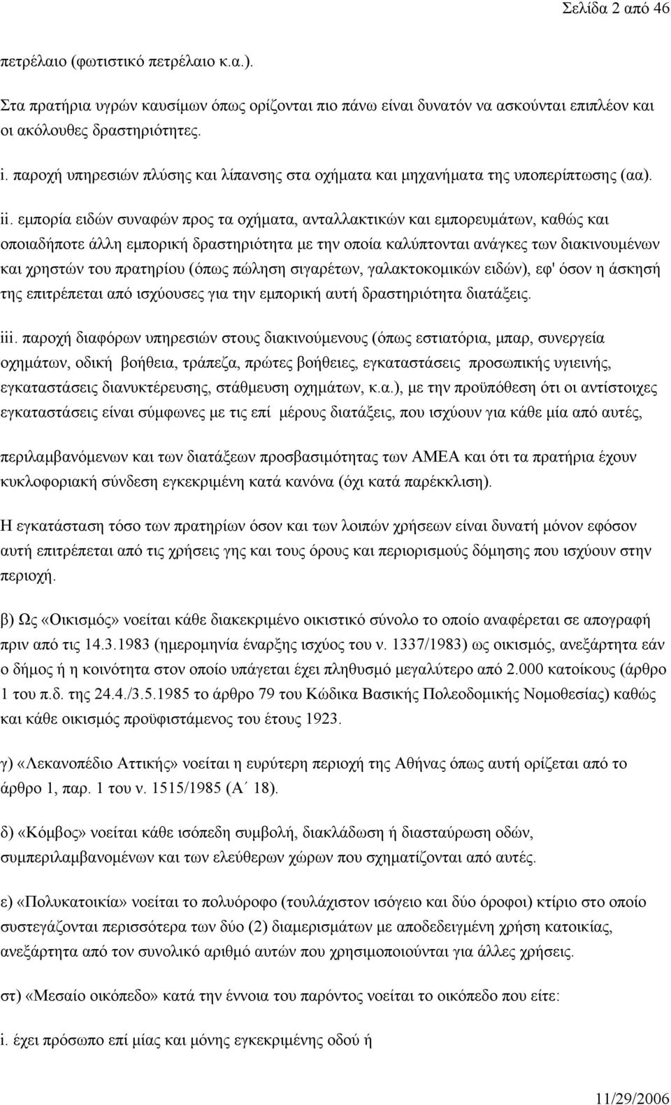 εμπορία ειδών συναφών προς τα οχήματα, ανταλλακτικών και εμπορευμάτων, καθώς και οποιαδήποτε άλλη εμπορική δραστηριότητα με την οποία καλύπτονται ανάγκες των διακινουμένων και χρηστών του πρατηρίου