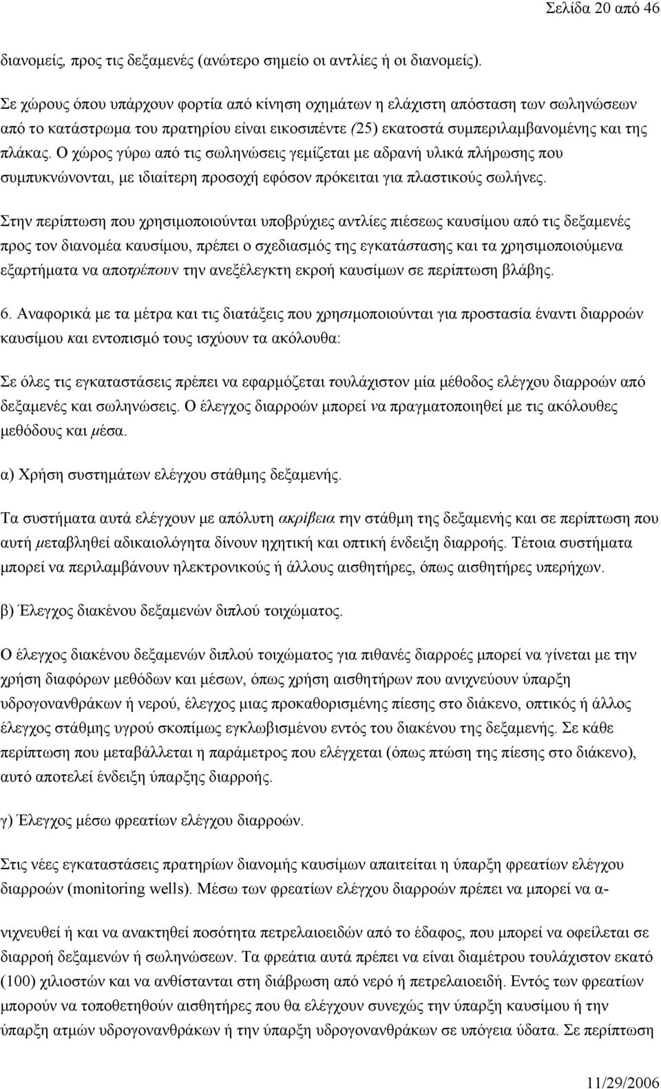 Ο χώρος γύρω από τις σωληνώσεις γεμίζεται με αδρανή υλικά πλήρωσης που συμπυκνώνονται, με ιδιαίτερη προσοχή εφόσον πρόκειται για πλαστικούς σωλήνες.