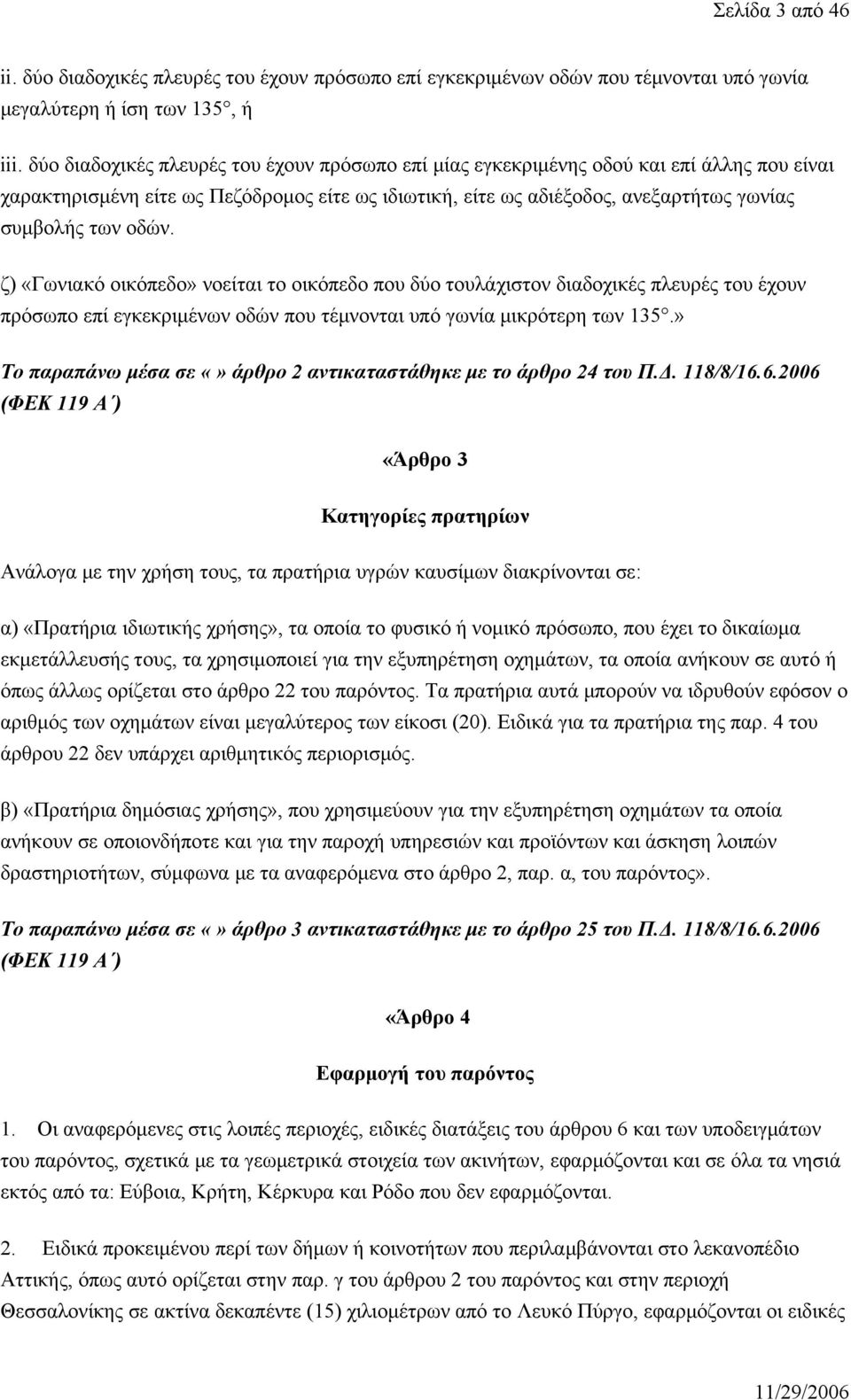 ζ) «Γωνιακό οικόπεδο» νοείται το οικόπεδο που δύο τουλάχιστον διαδοχικές πλευρές του έχουν πρόσωπο επί εγκεκριμένων οδών που τέμνονται υπό γωνία μικρότερη των 135.