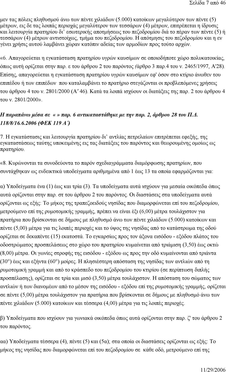 διά το πέραν των πέντε (5) ή τεσσάρων (4) μέτρων αντιστοίχως, τμήμα του πεζοδρομίου.