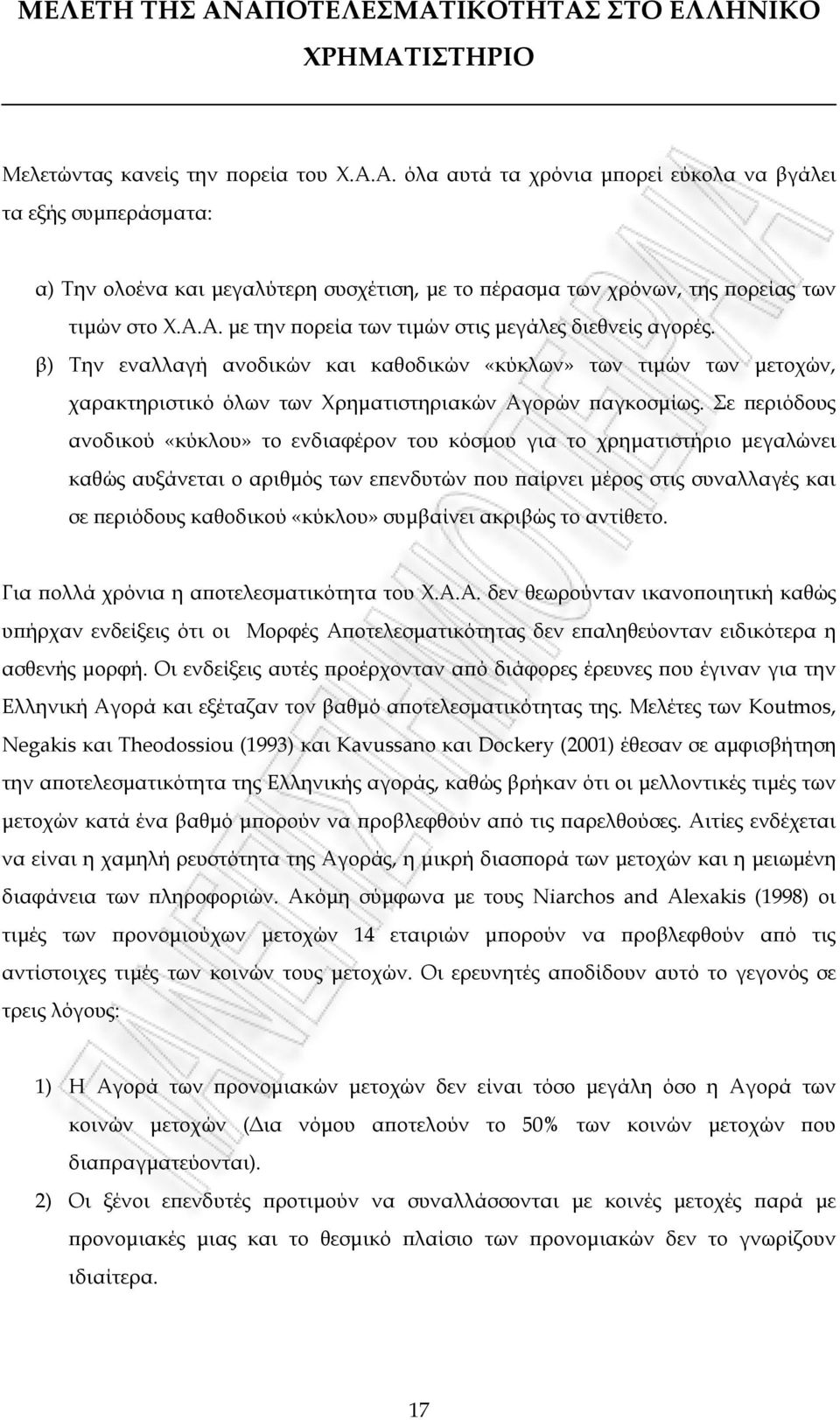 Σε εριόδους ανοδικού «κύκλου» το ενδιαφέρον του κόσµου για το χρηµατιστήριο µεγαλώνει καθώς αυξάνεται ο αριθµός των ε ενδυτών ου αίρνει µέρος στις συναλλαγές και σε εριόδους καθοδικού «κύκλου»