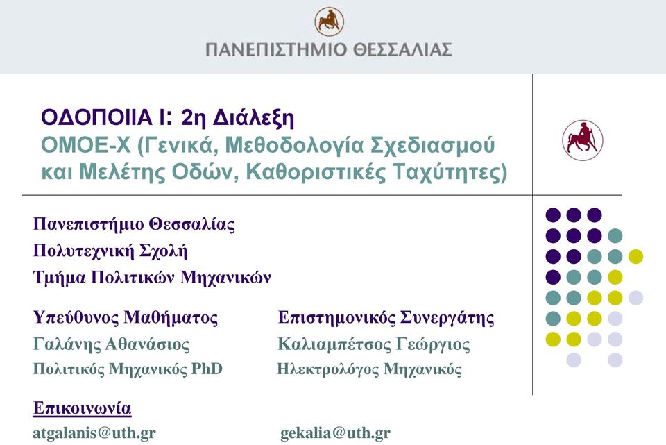 Μητανικών Υπεύθσνος Μαθήματος Γαλάνης Αθανάσιος Πολιτικός Μητανικός PhD Επικοινωνία