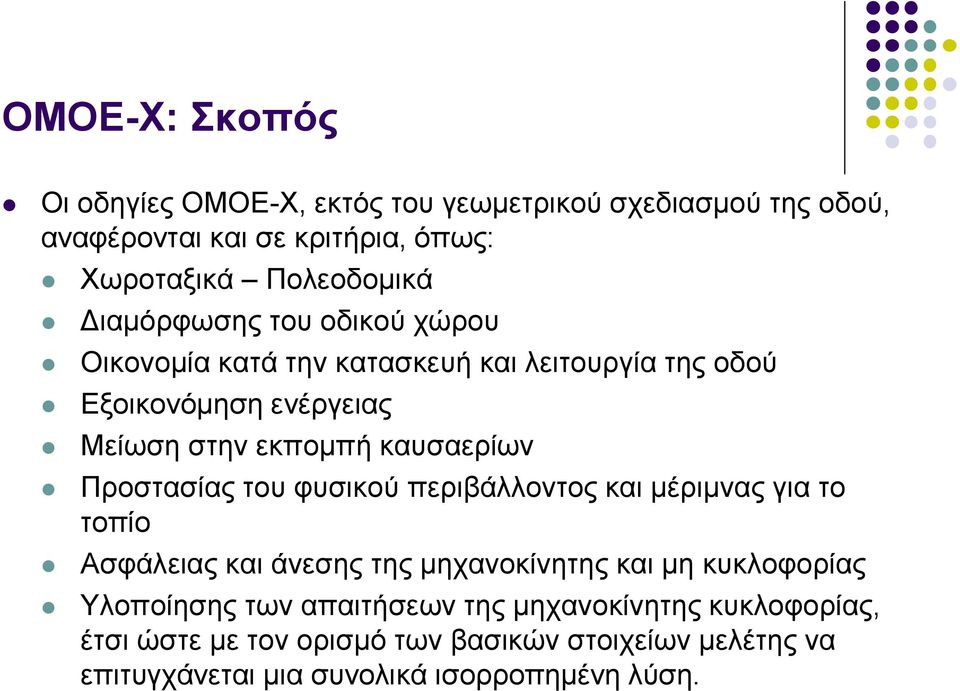 Πξνζηαζίαο ηνπ θπζηθνύ πεξηβάιινληνο θαη κέξηκλαο γηα ην ηνπίν Αζθάιεηαο θαη άλεζεο ηεο κεραλνθίλεηεο θαη κε θπθινθνξίαο Υινπνίεζεο ησλ
