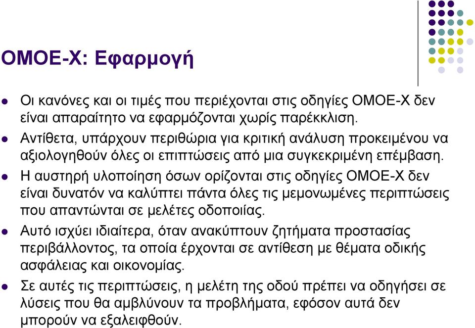 Η απζηεξή πινπνίεζε όζσλ νξίδνληαη ζηηο νδεγίεο ΟΜΟΔ-Φ δελ είλαη δπλαηόλ λα θαιύπηεη πάληα όιεο ηηο κεκνλσκέλεο πεξηπηώζεηο πνπ απαληώληαη ζε κειέηεο νδνπνηίαο.