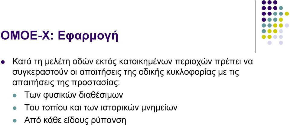 θπθινθνξίαο κε ηηο απαηηήζεηο ηεο πξνζηαζίαο: Τσλ θπζηθώλ