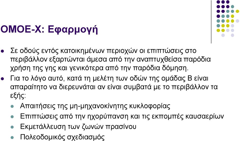 Γηα ην ιόγν απηό, θαηά ηε κειέηε ησλ νδώλ ηεο νκάδαο Β είλαη απαξαίηεην λα δηεξεπλάηαη αλ είλαη ζπκβαηά κε ην