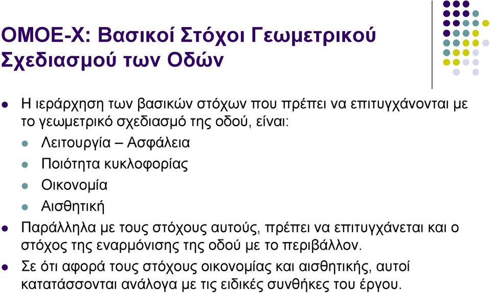Αηζζεηηθή Παξάιιεια κε ηνπο ζηόρνπο απηνύο, πξέπεη λα επηηπγράλεηαη θαη ν ζηόρνο ηεο ελαξκόληζεο ηεο νδνύ κε ην