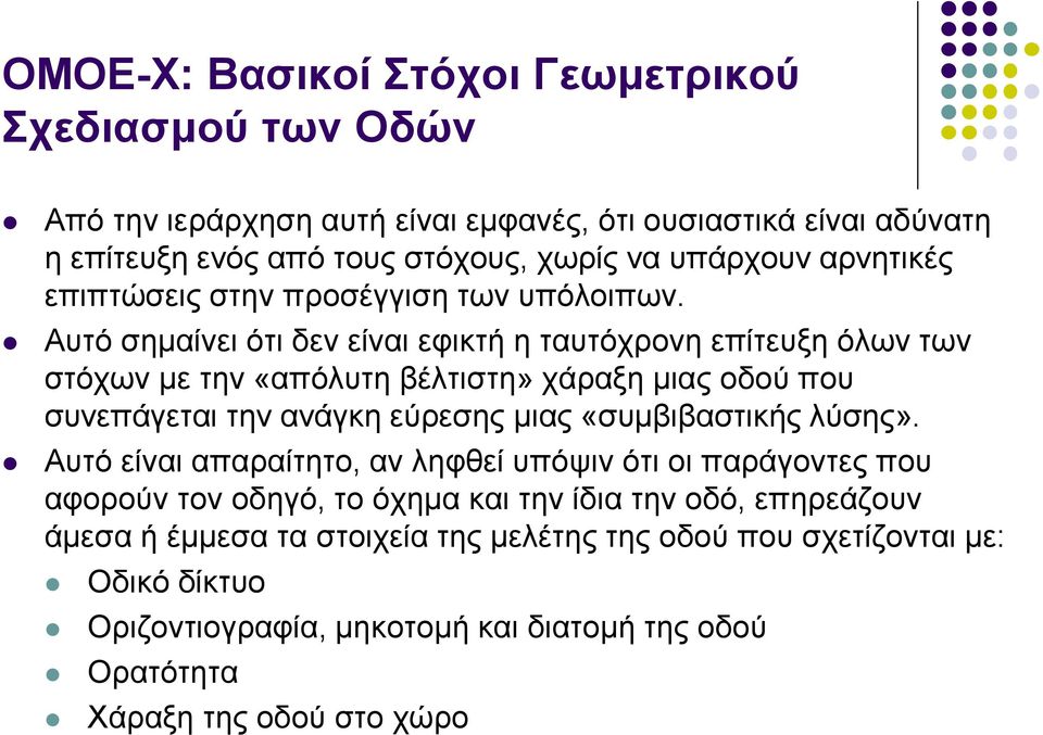 Απηό ζεκαίλεη όηη δελ είλαη εθηθηή ε ηαπηόρξνλε επίηεπμε όισλ ησλ ζηόρσλ κε ηελ «απόιπηε βέιηηζηε» ράξαμε κηαο νδνύ πνπ ζπλεπάγεηαη ηελ αλάγθε εύξεζεο κηαο «ζπκβηβαζηηθήο