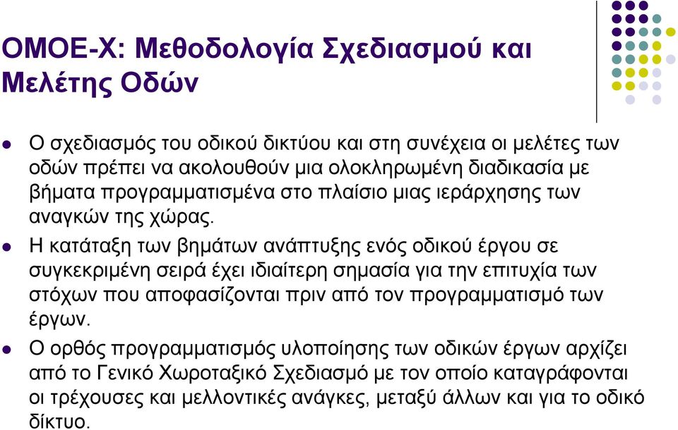 Η θαηάηαμε ησλ βεκάησλ αλάπηπμεο ελόο νδηθνύ έξγνπ ζε ζπγθεθξηκέλε ζεηξά έρεη ηδηαίηεξε ζεκαζία γηα ηελ επηηπρία ησλ ζηόρσλ πνπ απνθαζίδνληαη πξηλ από ηνλ