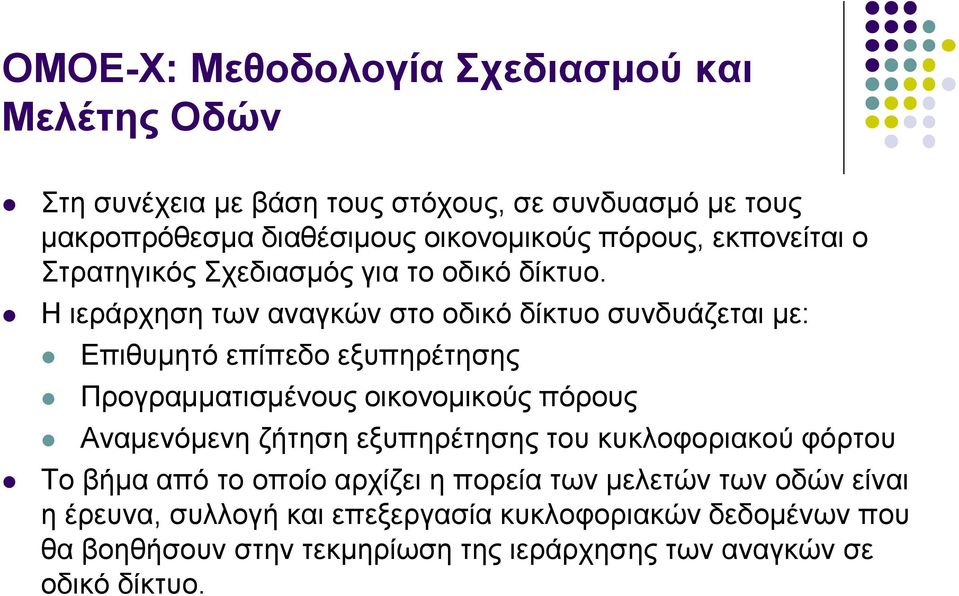 Η ηεξάξρεζε ησλ αλαγθώλ ζην νδηθό δίθηπν ζπλδπάδεηαη κε: Δπηζπκεηό επίπεδν εμππεξέηεζεο Πξνγξακκαηηζκέλνπο νηθνλνκηθνύο πόξνπο Αλακελόκελε δήηεζε