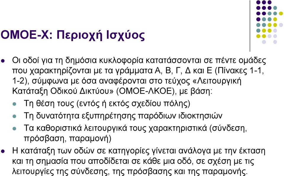 δπλαηόηεηα εμππεξέηεζεο παξόδησλ ηδηνθηεζηώλ Τα θαζνξηζηηθά ιεηηνπξγηθά ηνπο ραξαθηεξηζηηθά (ζύλδεζε, πξόζβαζε, παξακνλή) Η θαηάηαμε ησλ νδώλ ζε