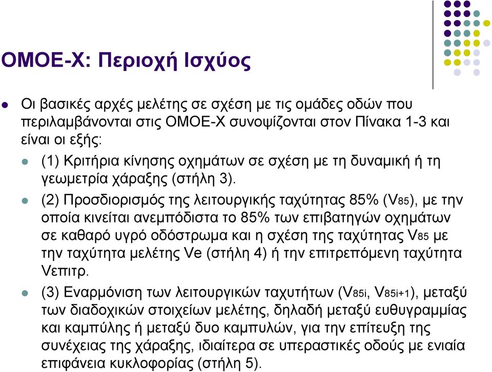 (2) Πξνζδηνξηζκόο ηεο ιεηηνπξγηθήο ηαρύηεηαο 85% (V85), κε ηελ νπνία θηλείηαη αλεκπόδηζηα ην 85% ησλ επηβαηεγώλ νρεκάησλ ζε θαζαξό πγξό νδόζηξσκα θαη ε ζρέζε ηεο ηαρύηεηαο V85 κε ηελ ηαρύηεηα