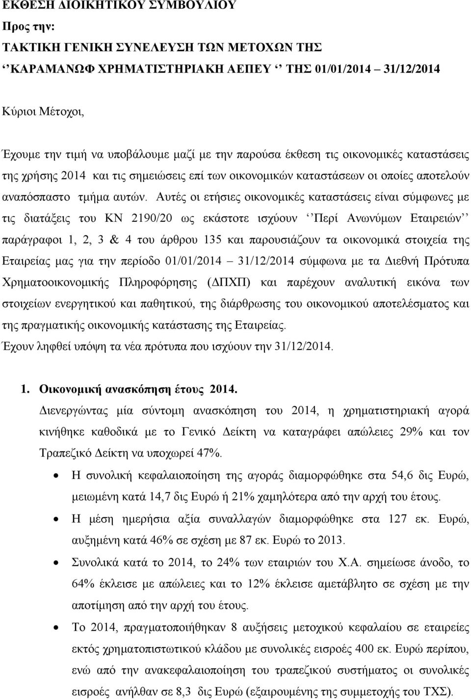 Αυτές οι ετήσιες οικονομικές καταστάσεις είναι σύμφωνες με τις διατάξεις του ΚΝ 2190/20 ως εκάστοτε ισχύουν Περί Ανωνύμων Εταιρειών παράγραφοι 1, 2, 3 & 4 του άρθρου 135 και παρουσιάζουν τα