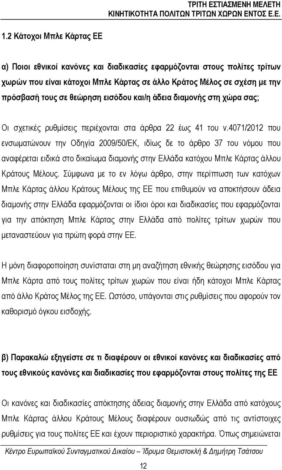 4071/2012 που ενσωµατώνουν την Οδηγία 2009/50/ΕΚ, ιδίως δε το άρθρο 37 του νόµου που αναφέρεται ειδικά στο δικαίωµα διαµονής στην Ελλάδα κατόχου Μπλε Κάρτας άλλου Κράτους Μέλους.